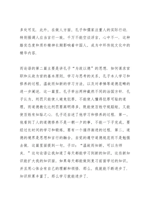 论语读书心得体会600字范本5篇.docx