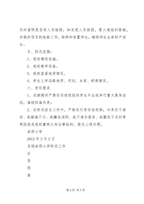 马场镇波那小学汛期安全工作应急预案.docx