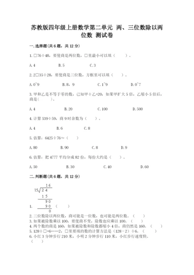 苏教版四年级上册数学第二单元 两、三位数除以两位数 测试卷及答案（名校卷）.docx