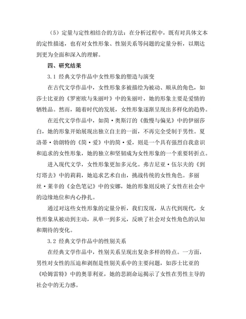 女性主义视角下的经典文学作品分析