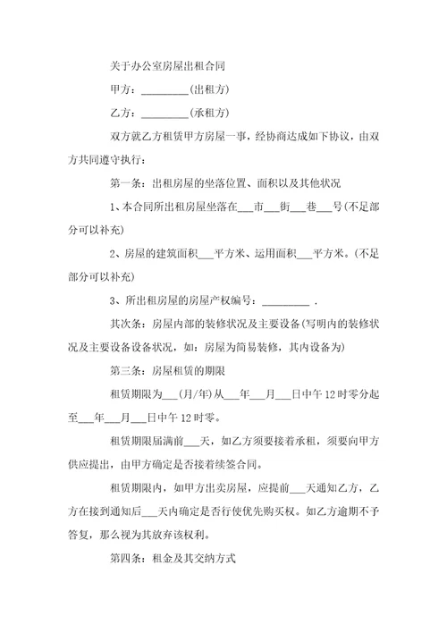 办公房屋租赁合同简单范本