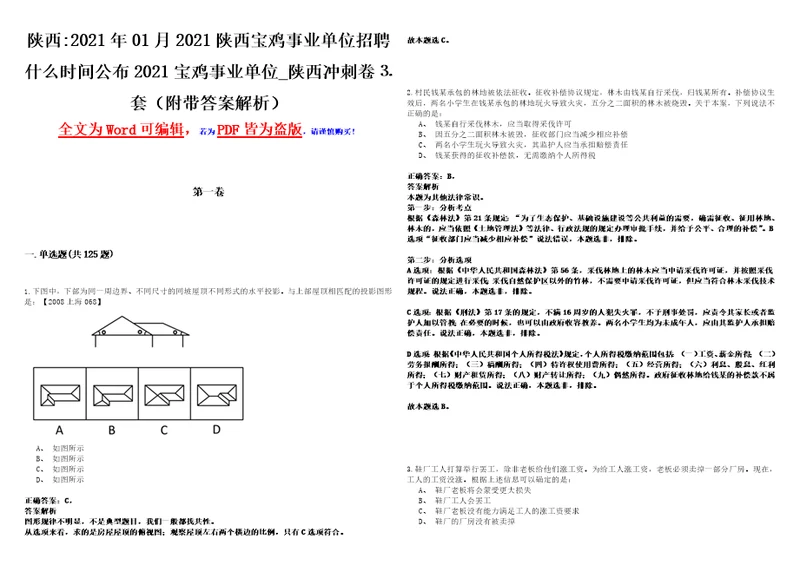 陕西2021年01月2021陕西宝鸡事业单位招聘什么时间公布2021宝鸡事业单位陕西冲刺卷套附带答案解析