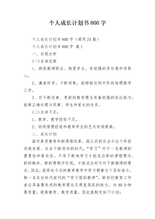 个人成长计划书800字.docx