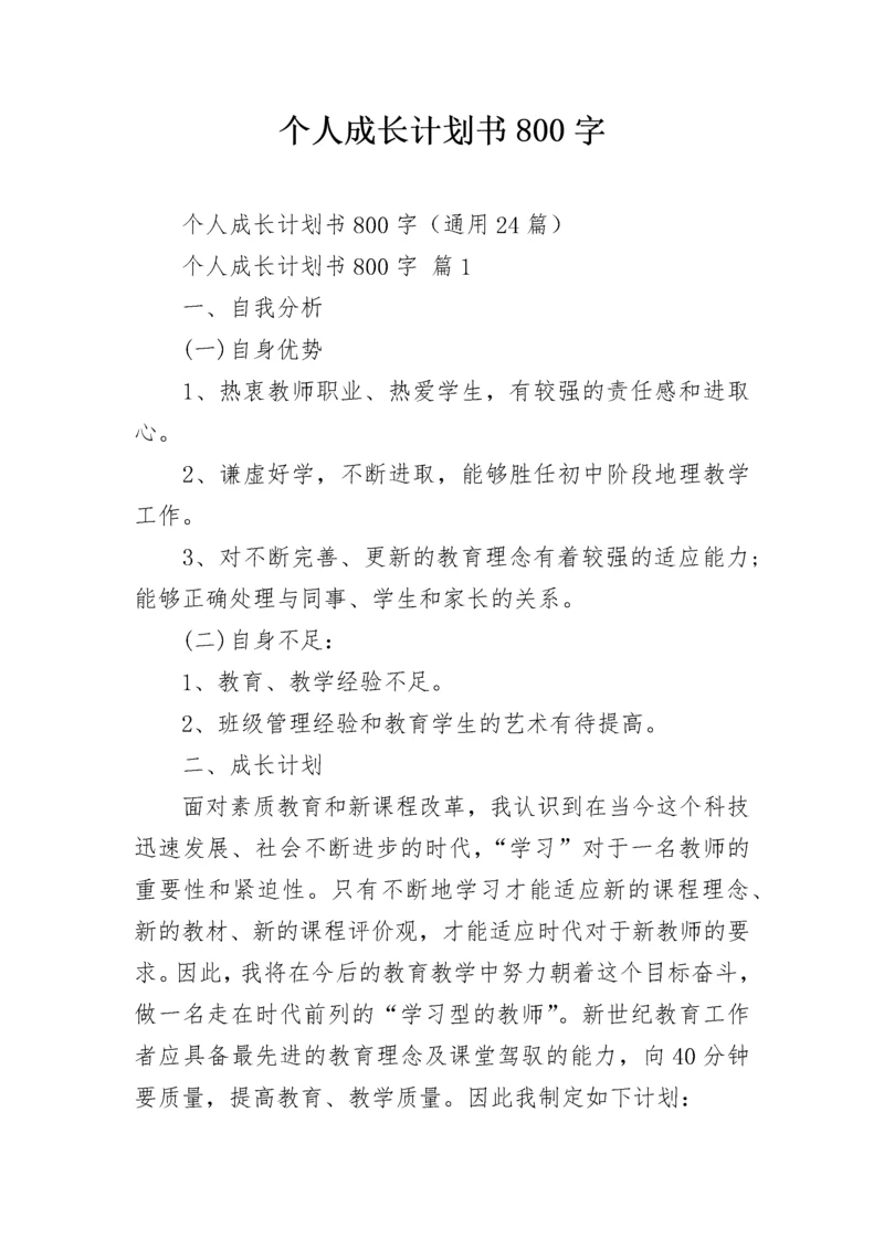 个人成长计划书800字.docx