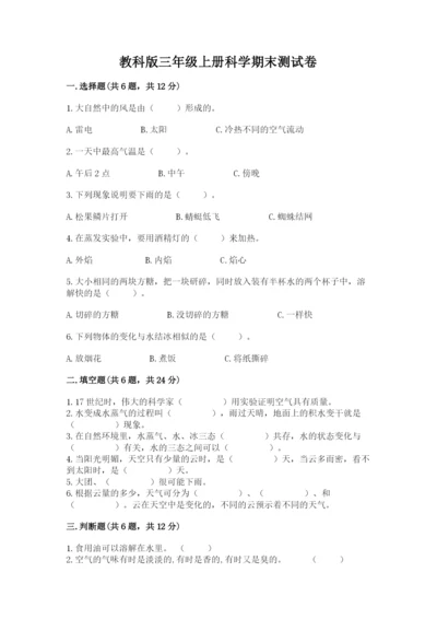 教科版三年级上册科学期末测试卷精品（考点梳理）.docx