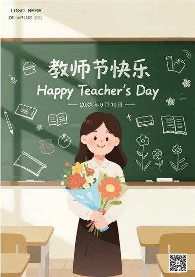 教师节海报(女老师)