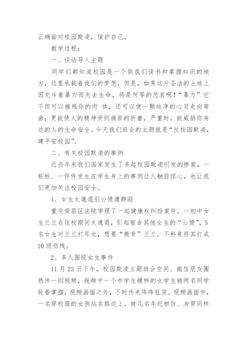 小学校园欺凌班会教案.docx
