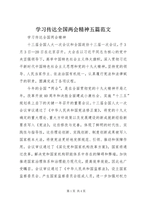 学习传达全国两会精神五篇范文.docx