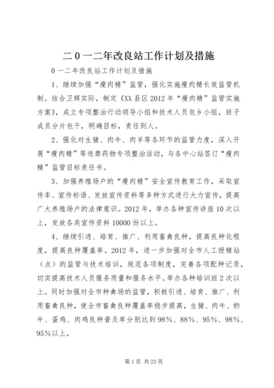 二0一二年改良站工作计划及措施_1.docx