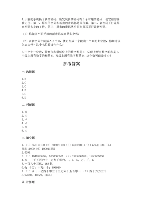 人教版四年级上册数学第一单元《大数的认识》测试卷附答案（突破训练）.docx