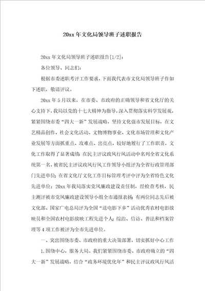 20xx年文化局领导班子述职报告