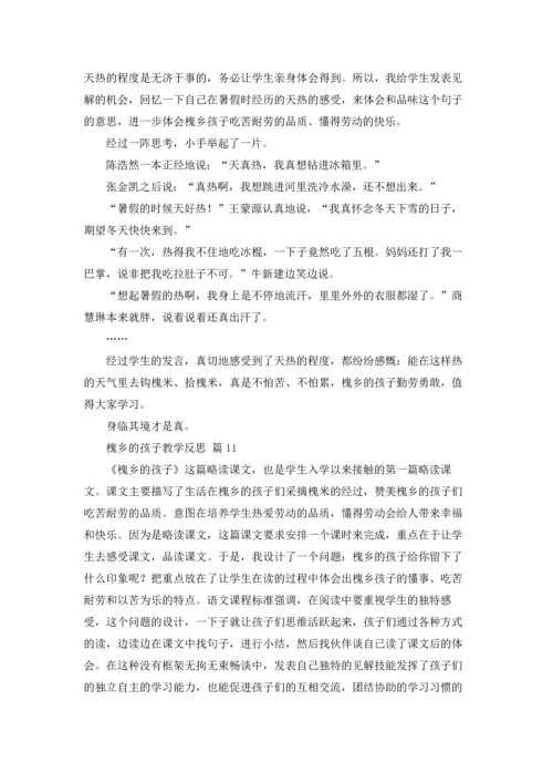 槐乡的孩子教学反思（通用14篇.docx