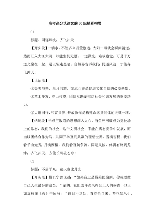 高考高分议论文的30组精彩构思.docx