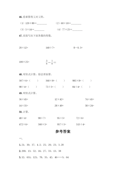 三年级下册数学计算题50道及参考答案(满分必刷).docx