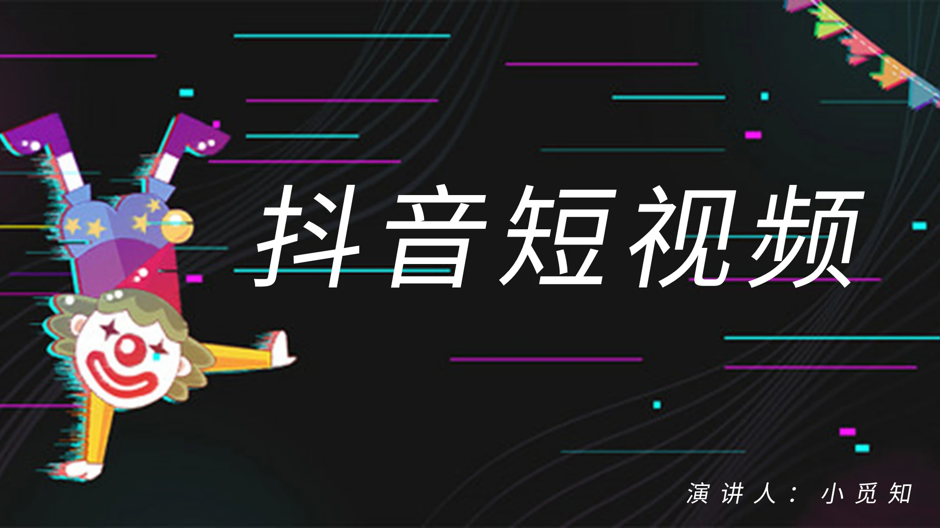 黑色商务风说课课件抖音短视频PPT模板短视频培训