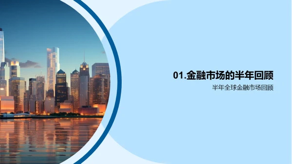 金融市场全景洞察