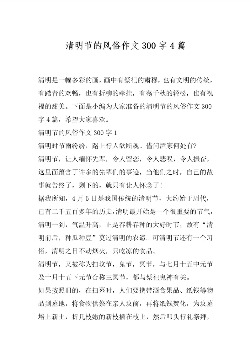 清明节的风俗作文300字4篇