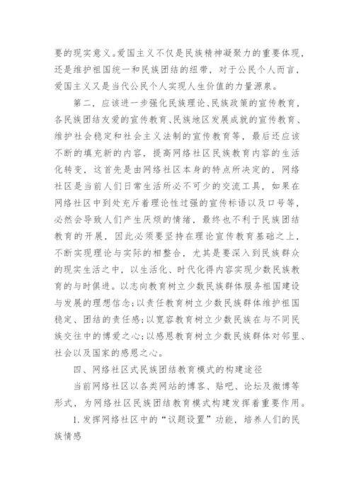 研究网络社区的民族团结教育模式构建论文.docx