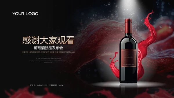 红金色葡萄酒红酒商务风PPT模板