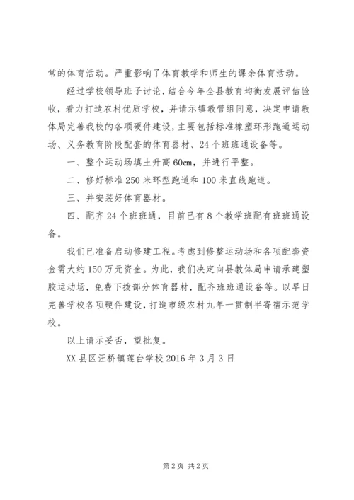 学校建设运动场的请示.docx