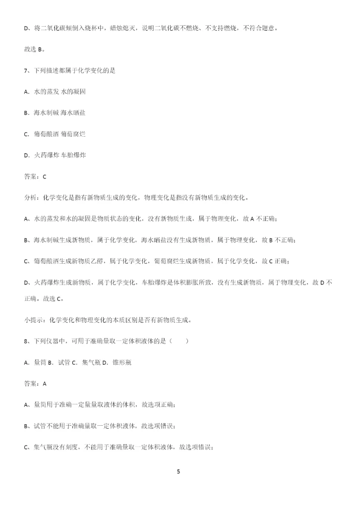 通用版初中化学九年级化学上册第一单元走进化学世界解题技巧总结.docx