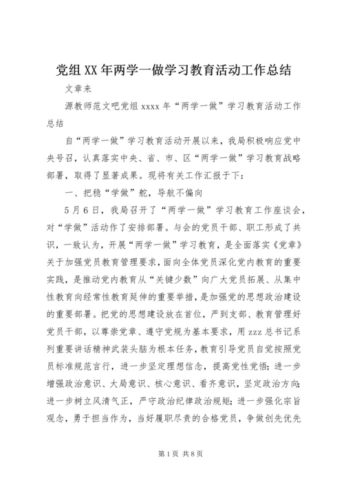 党组某年两学一做学习教育活动工作总结.docx