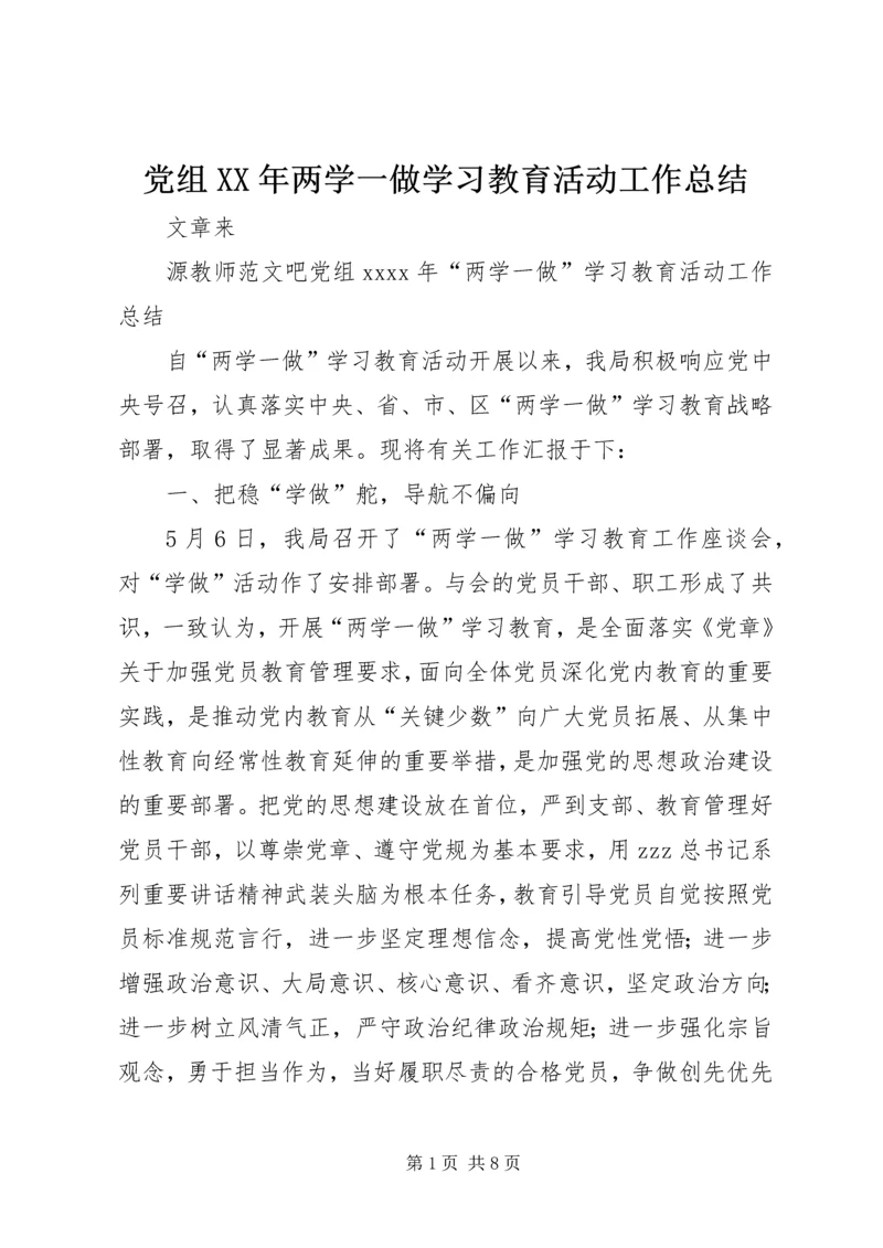 党组某年两学一做学习教育活动工作总结.docx