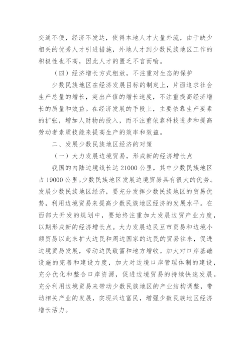 少数民族地区加大经济发展论文论文.docx