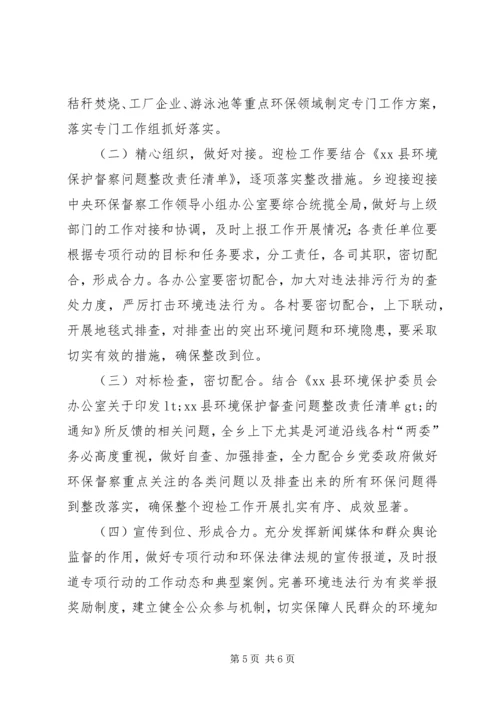 乡镇某年环境保护专项行动实施方案.docx