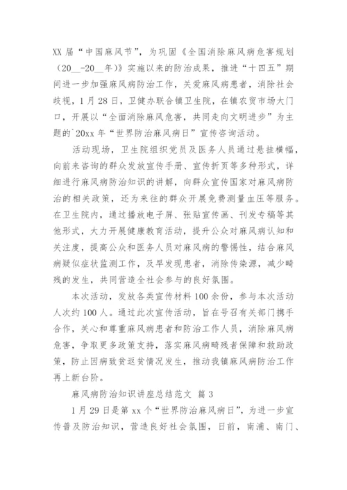 麻风病防治知识讲座总结范文.docx