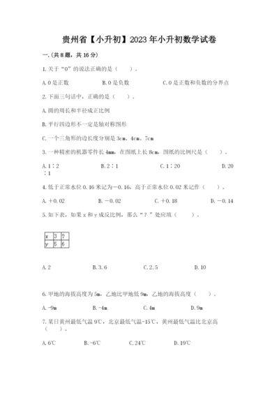 贵州省【小升初】2023年小升初数学试卷及答案【夺冠】.docx