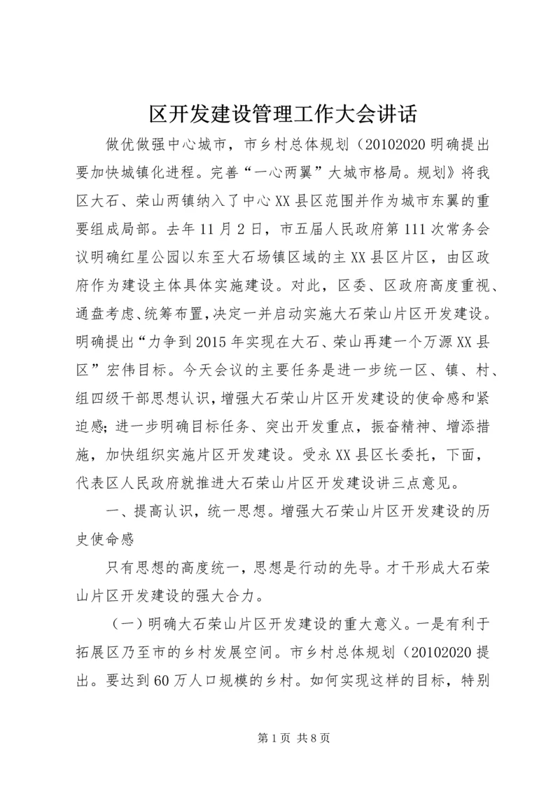 区开发建设管理工作大会讲话.docx