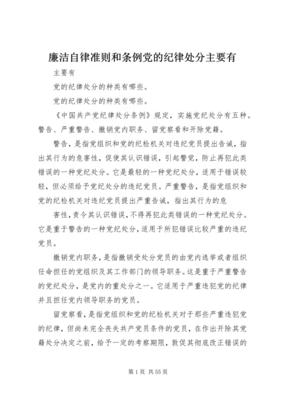 廉洁自律准则和条例党的纪律处分主要有.docx