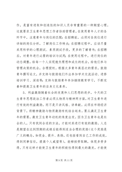 坚持“以人为本”加强卫生行业青年思想政治工作 (3).docx