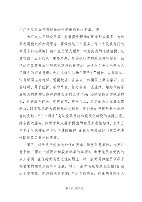 对民政系统党员先进性标准的认识 (7).docx