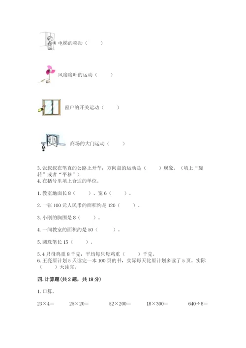 北师大版三年级下册数学期末测试卷精选答案.docx