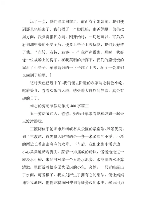 难忘的劳动节假期作文400字5篇