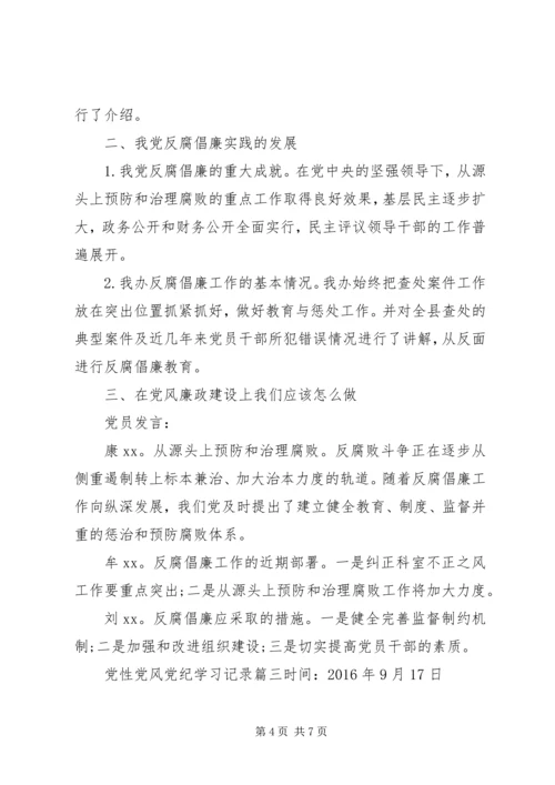 党性党风党纪学习记录范例.docx