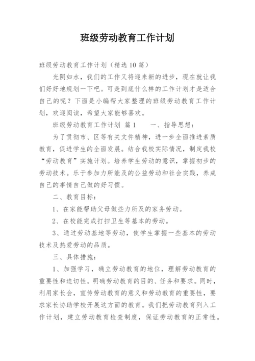 班级劳动教育工作计划.docx