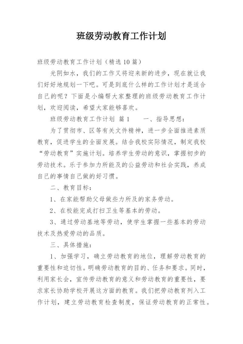 班级劳动教育工作计划.docx