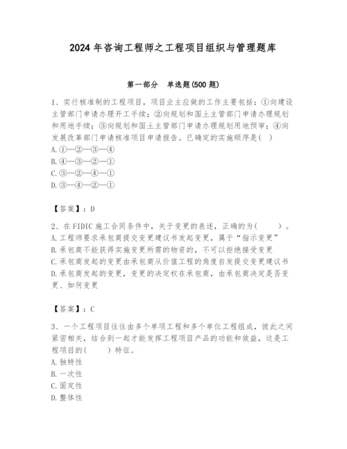 2024年咨询工程师之工程项目组织与管理题库精品（能力提升）.docx