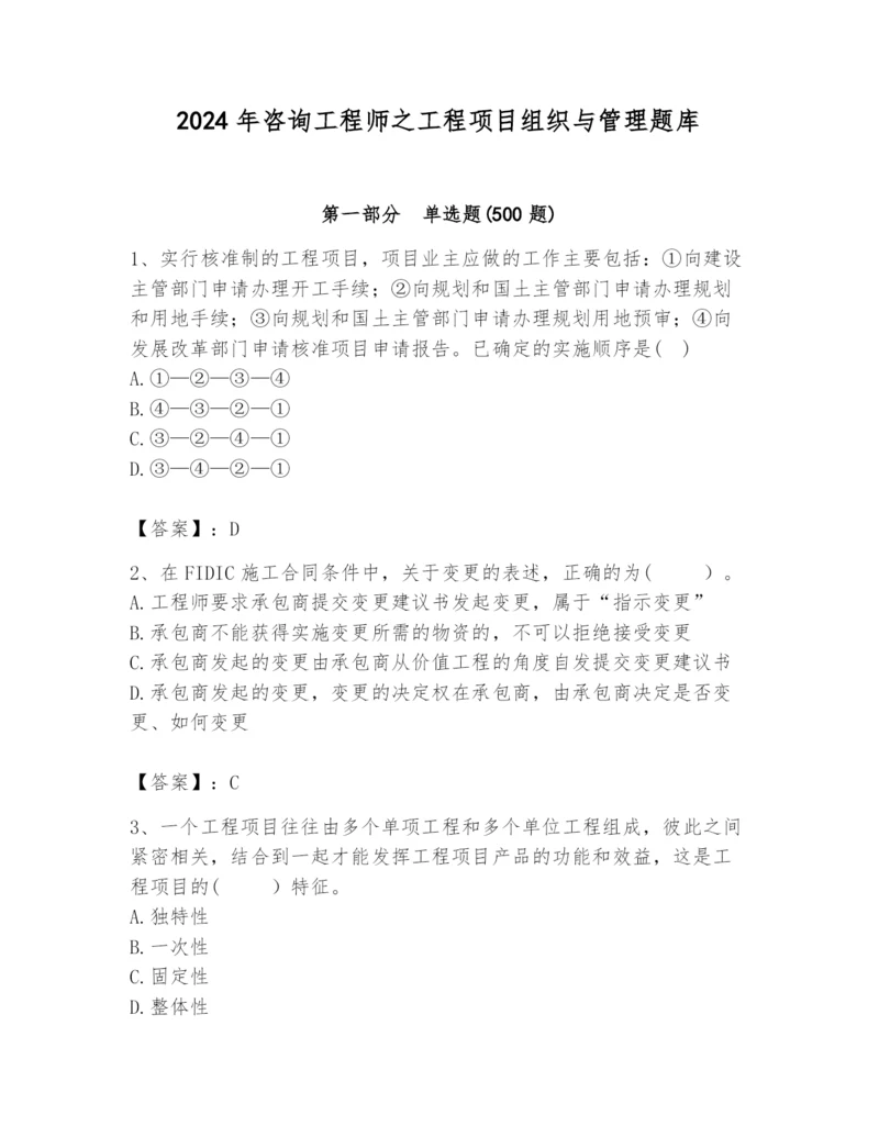 2024年咨询工程师之工程项目组织与管理题库精品（能力提升）.docx