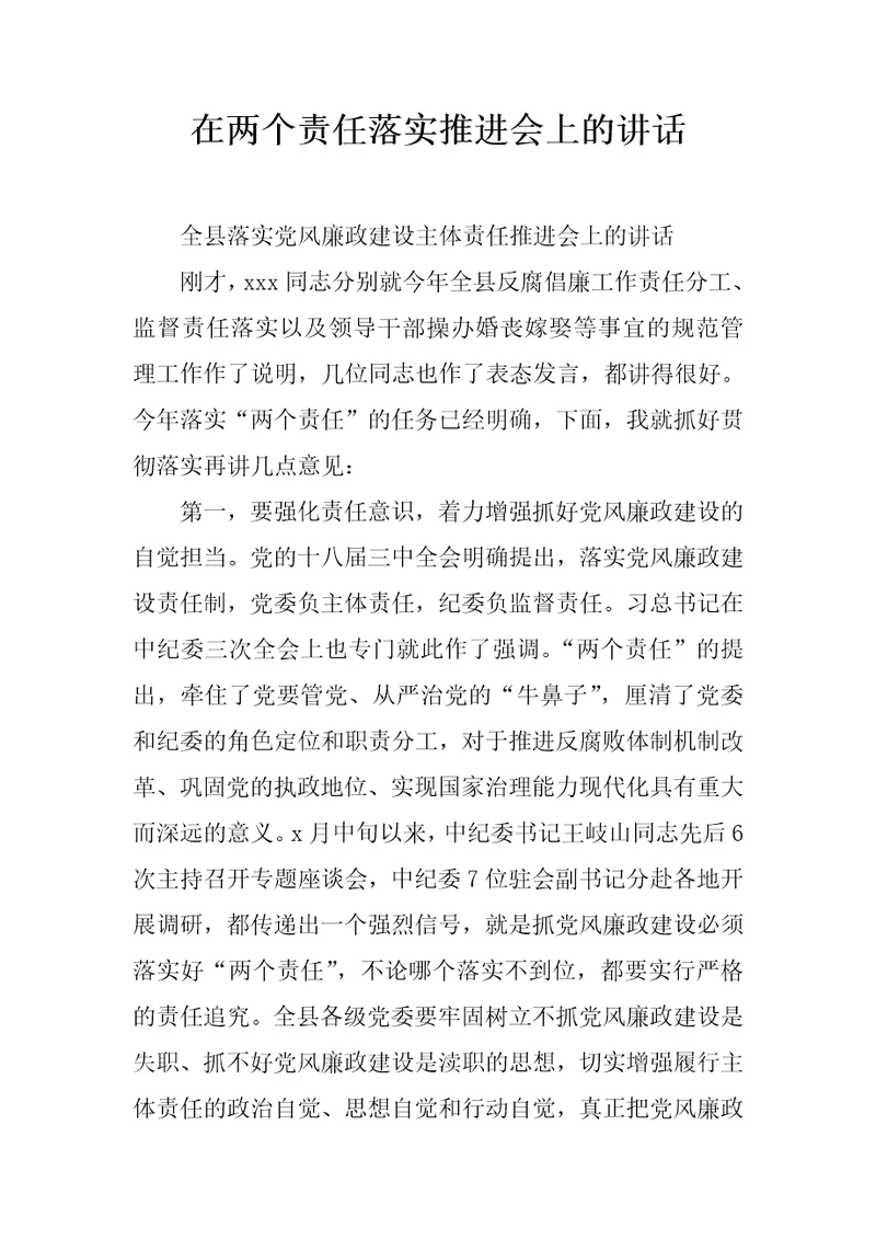 在两个责任落实推进会上的讲话