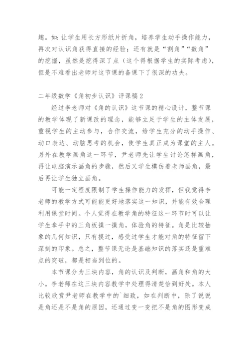 二年级数学《角初步认识》评课稿.docx
