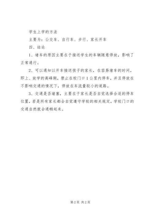 学校门口交通情况调研报告.docx