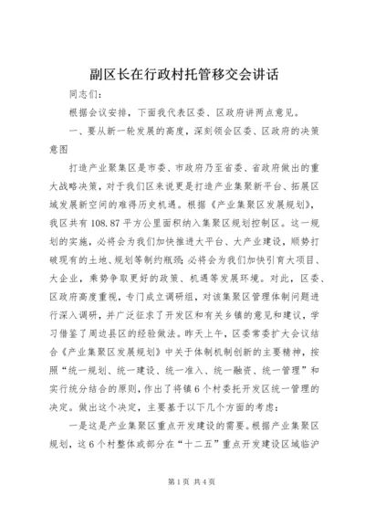 副区长在行政村托管移交会讲话.docx