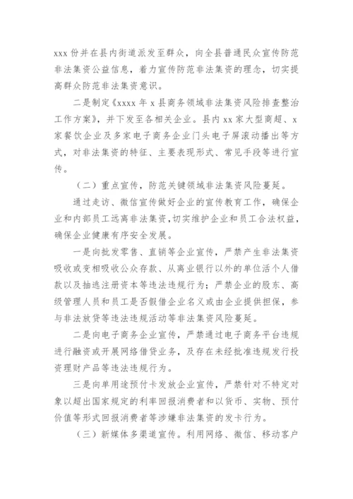 防范非法集资宣传月活动总结.docx