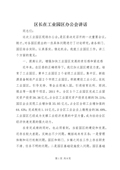 区长在工业园区办公会讲话.docx