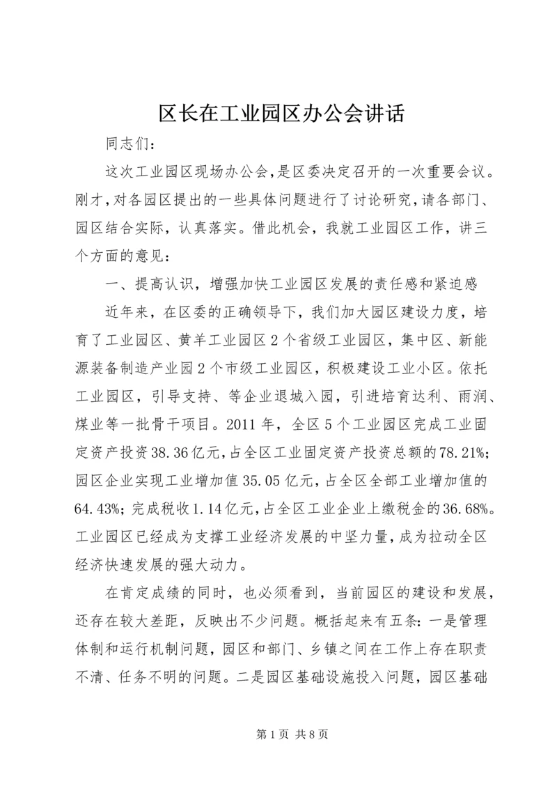 区长在工业园区办公会讲话.docx