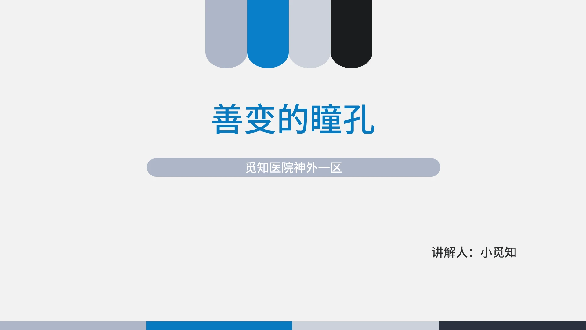 商务风医学风蓝灰色风医学课件PPT模板外科护理查房